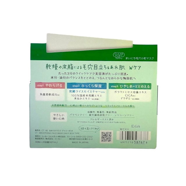 高絲KOSE CLEAR TURN 素肌/毛穴小町 快速面膜 30枚入
