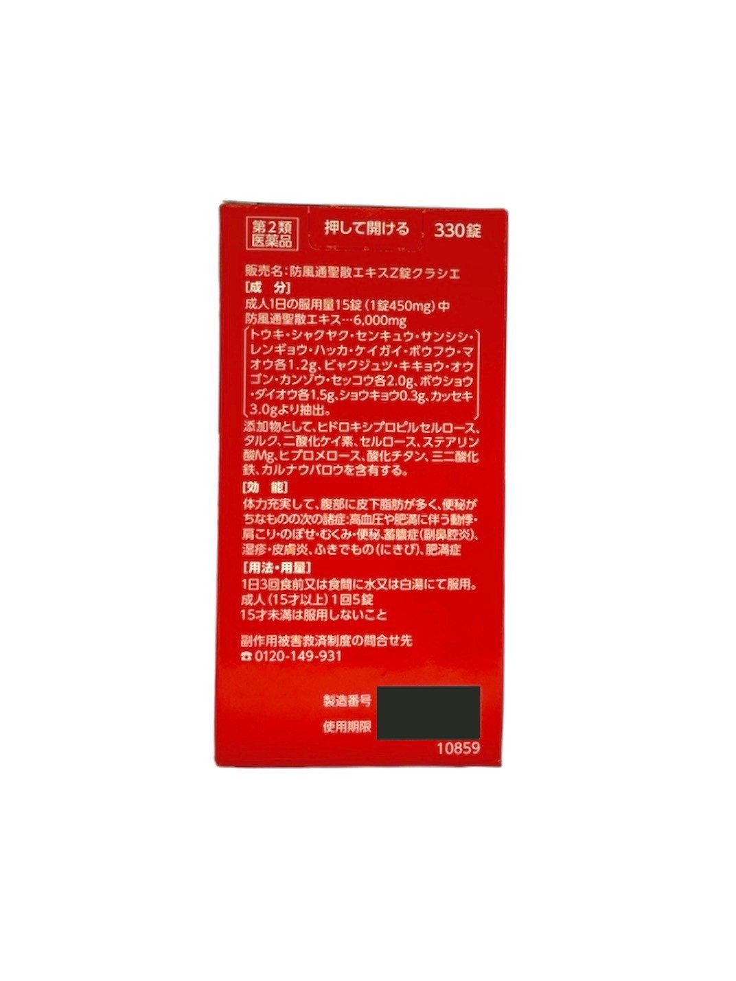 Kracie 防風通聖散Z錠330錠
