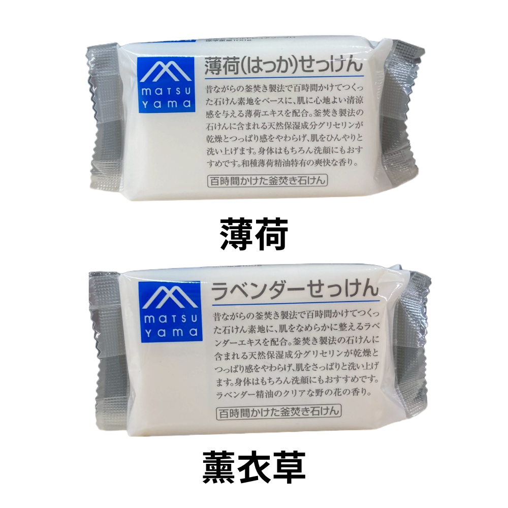 松山油脂 M-mark 薄荷/薰衣草香皂 100g