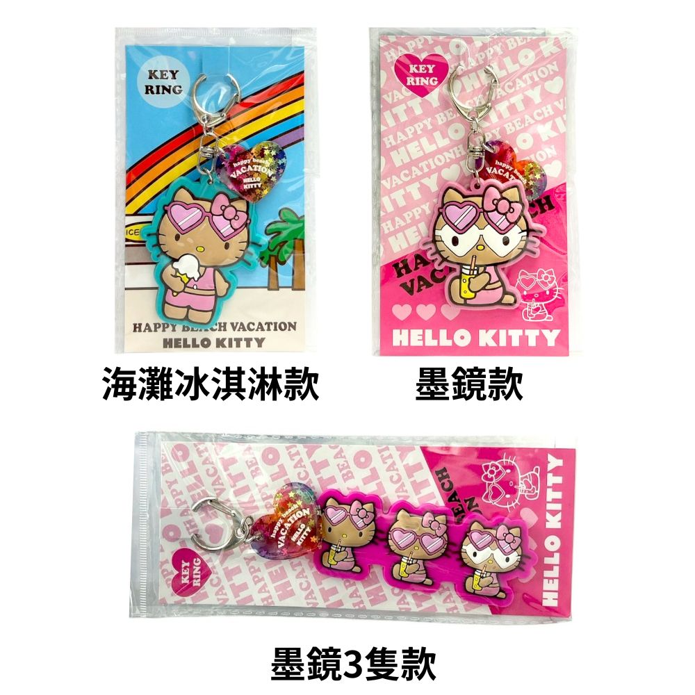 三麗鷗 Hello Kitty 夏日曬黑系列 可愛鑰匙圈